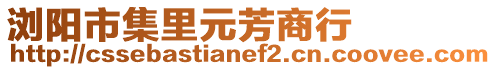 瀏陽市集里元芳商行