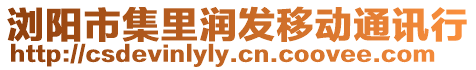 瀏陽市集里潤發移動通訊行