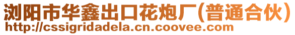 瀏陽市華鑫出口花炮廠(普通合伙)