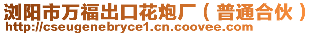 瀏陽市萬福出口花炮廠（普通合伙）