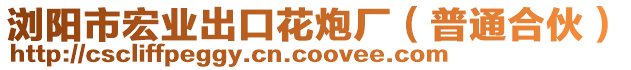 瀏陽市宏業(yè)出口花炮廠（普通合伙）