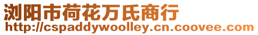 瀏陽市荷花萬氏商行