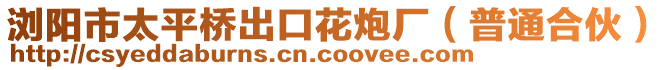 瀏陽市太平橋出口花炮廠(普通合伙)