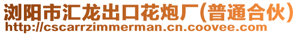 瀏陽市匯龍出口花炮廠(普通合伙)