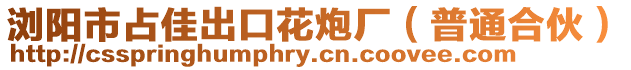 瀏陽市占佳出口花炮廠(普通合伙)