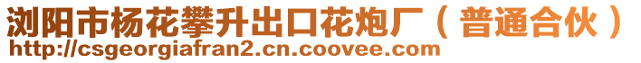 瀏陽市楊花攀升出口花炮廠(普通合伙)