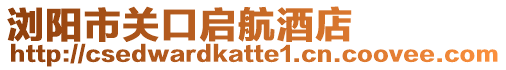 瀏陽市關口啟航酒店