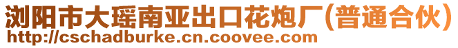 瀏陽市大瑤南亞出口花炮廠(普通合伙)