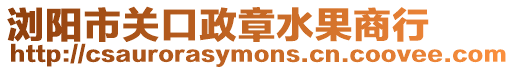 瀏陽市關口政章水果商行