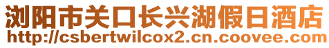 瀏陽市關口長興湖假日酒店