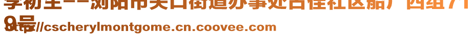 李初生--瀏陽市關口街道辦事處占佳社區船廠四組71
9號