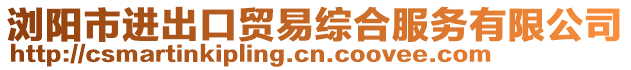 瀏陽市進(jìn)出口貿(mào)易綜合服務(wù)有限公司