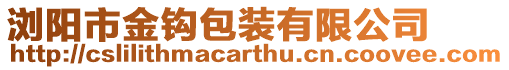 瀏陽(yáng)市金鉤包裝有限公司