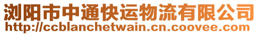 瀏陽市中通快運物流有限公司