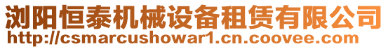 瀏陽恒泰機(jī)械設(shè)備租賃有限公司