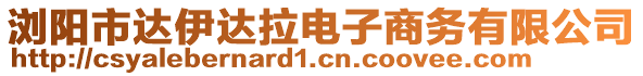 瀏陽市達伊達拉電子商務(wù)有限公司