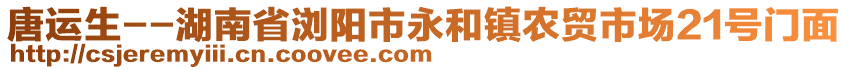 唐運(yùn)生--湖南省瀏陽市永和鎮(zhèn)農(nóng)貿(mào)市場21號門面