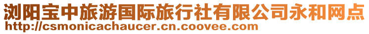 瀏陽寶中旅游國(guó)際旅行社有限公司永和網(wǎng)點(diǎn)