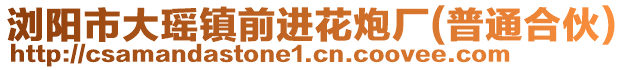 瀏陽市大瑤鎮(zhèn)前進(jìn)花炮廠(普通合伙)