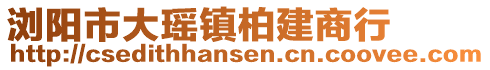 瀏陽市大瑤鎮(zhèn)柏建商行