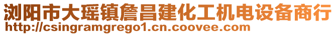 瀏陽市大瑤鎮詹昌建化工機電設備商行