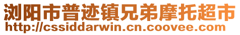 瀏陽(yáng)市普跡鎮(zhèn)兄弟摩托超市