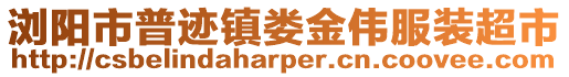 瀏陽(yáng)市普跡鎮(zhèn)婁金偉服裝超市