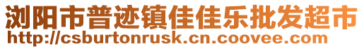 瀏陽市普跡鎮(zhèn)佳佳樂批發(fā)超市