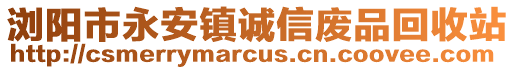 瀏陽市永安鎮(zhèn)誠(chéng)信廢品回收站