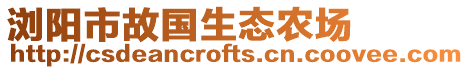 瀏陽市故國生態農場