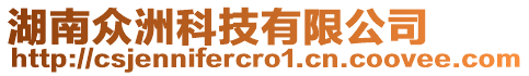 湖南眾洲科技有限公司