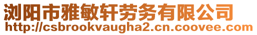 瀏陽市雅敏軒勞務有限公司