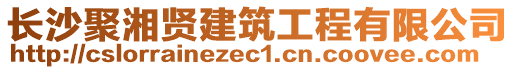 長(zhǎng)沙聚湘賢建筑工程有限公司