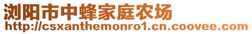 瀏陽市中蜂家庭農(nóng)場