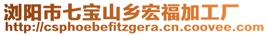 瀏陽(yáng)市七寶山鄉(xiāng)宏福加工廠