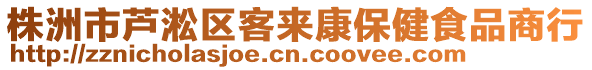 株洲市蘆淞區(qū)客來康保健食品商行