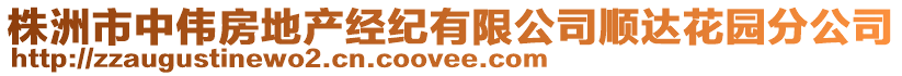 株洲市中伟房地产经纪有限公司顺达花园分公司