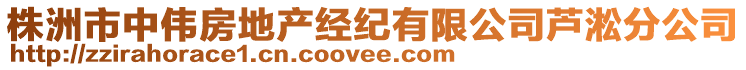 株洲市中偉房地產(chǎn)經(jīng)紀(jì)有限公司蘆淞分公司