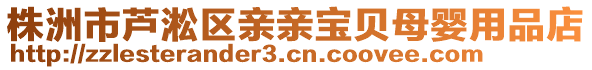 株洲市蘆淞區(qū)親親寶貝母嬰用品店