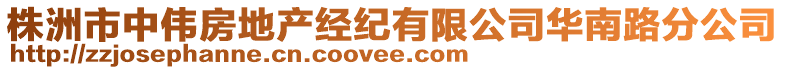 株洲市中偉房地產(chǎn)經(jīng)紀(jì)有限公司華南路分公司