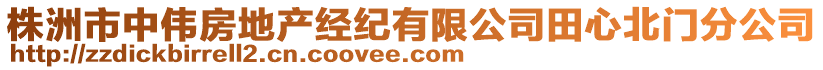 株洲市中偉房地產(chǎn)經(jīng)紀(jì)有限公司田心北門分公司