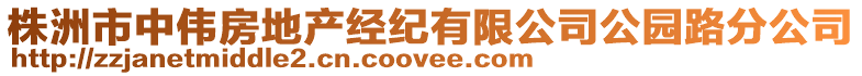 株洲市中偉房地產(chǎn)經(jīng)紀(jì)有限公司公園路分公司