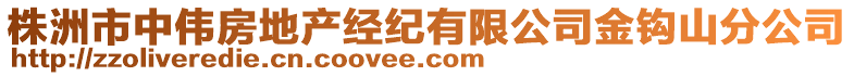 株洲市中偉房地產(chǎn)經(jīng)紀(jì)有限公司金鉤山分公司