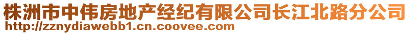 株洲市中偉房地產(chǎn)經(jīng)紀(jì)有限公司長(zhǎng)江北路分公司