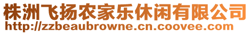 株洲飛揚(yáng)農(nóng)家樂休閑有限公司