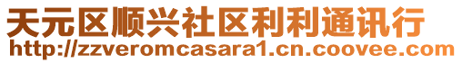 天元區(qū)順興社區(qū)利利通訊行