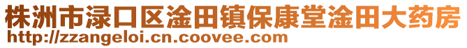 株洲市淥口區(qū)淦田鎮(zhèn)保康堂淦田大藥房