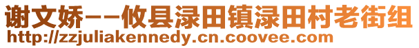 謝文嬌--攸縣淥田鎮(zhèn)淥田村老街組