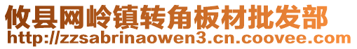 攸县网岭镇转角板材批发部