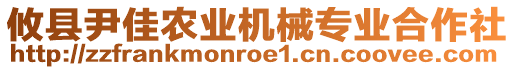 攸縣尹佳農(nóng)業(yè)機(jī)械專業(yè)合作社